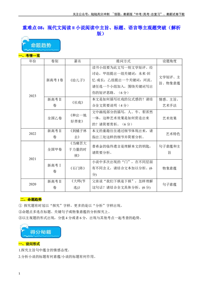 《重难点08现代文阅读II小说阅读中主旨、标题、语言等主观题突破（教师版）_专项复习_2024年_2024年高考语文热点·重点·难点专练（新高考专用》第1页预览