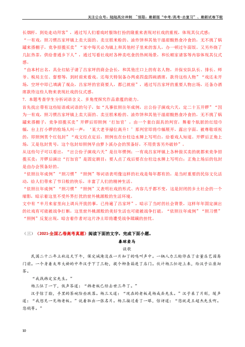 《重难点08现代文阅读II小说阅读中主旨、标题、语言等主观题突破（教师版）_专项复习_2024年_2024年高考语文热点·重点·难点专练（新高考专用》第10页预览