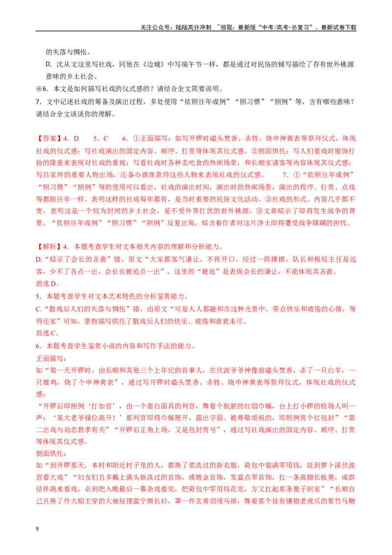 《重难点08现代文阅读II小说阅读中主旨、标题、语言等主观题突破（教师版）_专项复习_2024年_2024年高考语文热点·重点·难点专练（新高考专用》第9页预览
