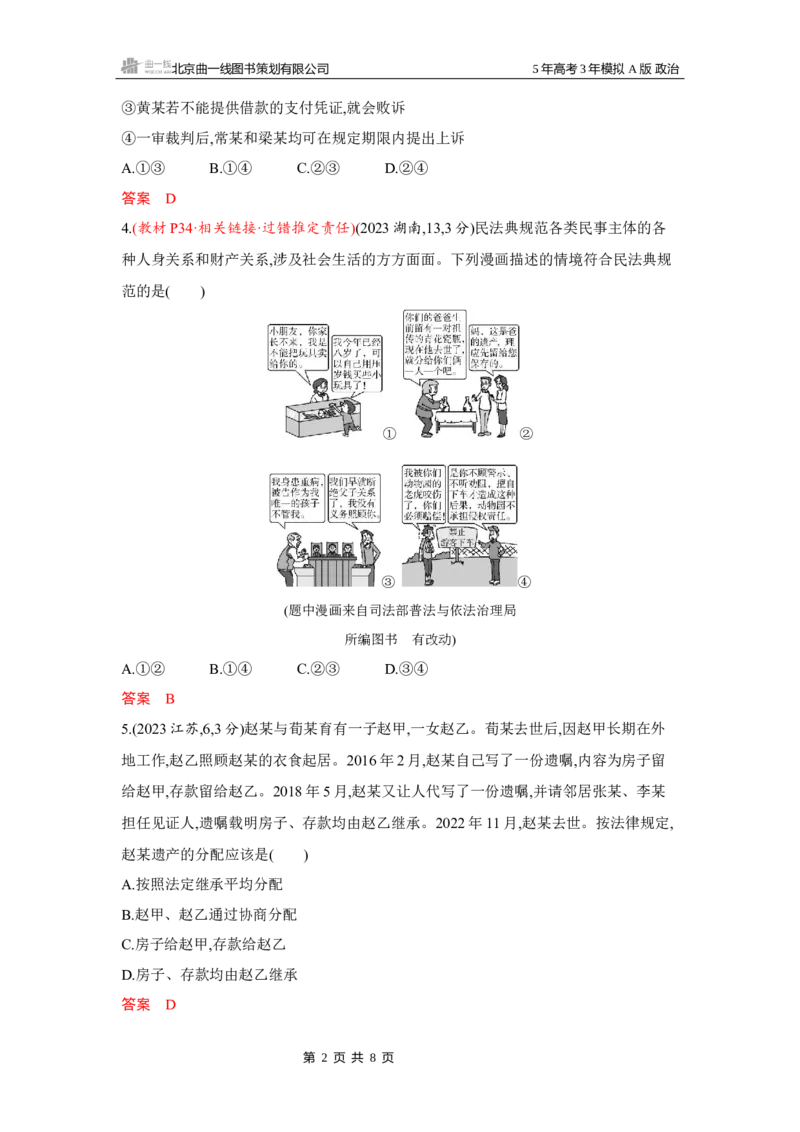 《1_05-第五、六课　家庭与婚姻_2026版教学资源包_202653高考总复习A版_湖南版_2026版.湖南版.选考总复习.政治.5·3A版_一、图书电子教参_选择性必修2法律与生活_第五、六课家庭与婚姻》第2页预览