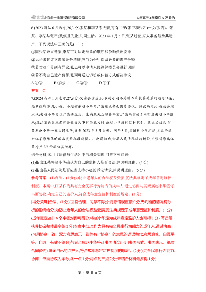 《1_05-第五、六课　家庭与婚姻_2026版教学资源包_202653高考总复习A版_湖南版_2026版.湖南版.选考总复习.政治.5·3A版_一、图书电子教参_选择性必修2法律与生活_第五、六课家庭与婚姻》第3页预览