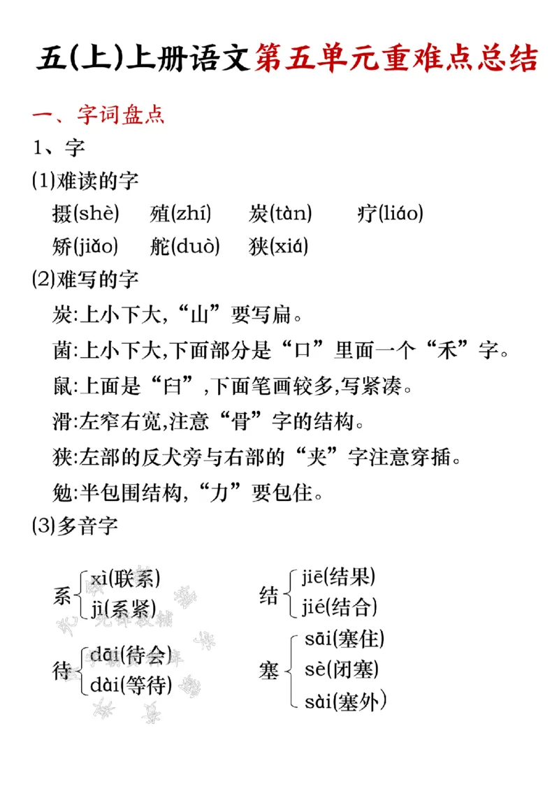 《五(上)上册语文第五单元重难点总结-SY_5年级上册同步教辅_5上语文_五上语文专项+练习》第1页预览