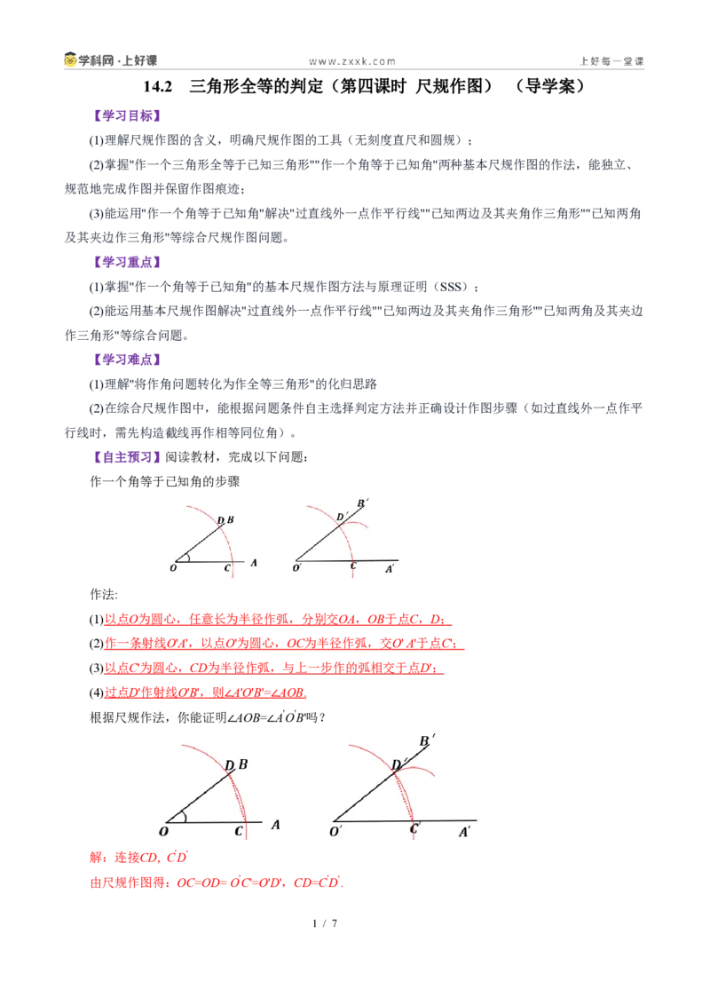 《14.2三角形全等的判定(第四课时尺规作图)（导学案）（解析版）数学新教材人教版八年级上册_2026秋初中教辅合集_2027学科网&_2027新《8上数学•同步备课资料合集》（新教材人教）》第1页预览