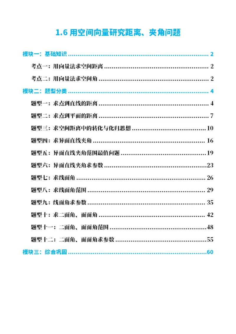 《1.6用空间向量研究距离、夹角问题（解析版）(1)_2026版高中《二三轮复习+冲刺复习》_空间向量PDF_单独的原卷+解析版》第1页预览
