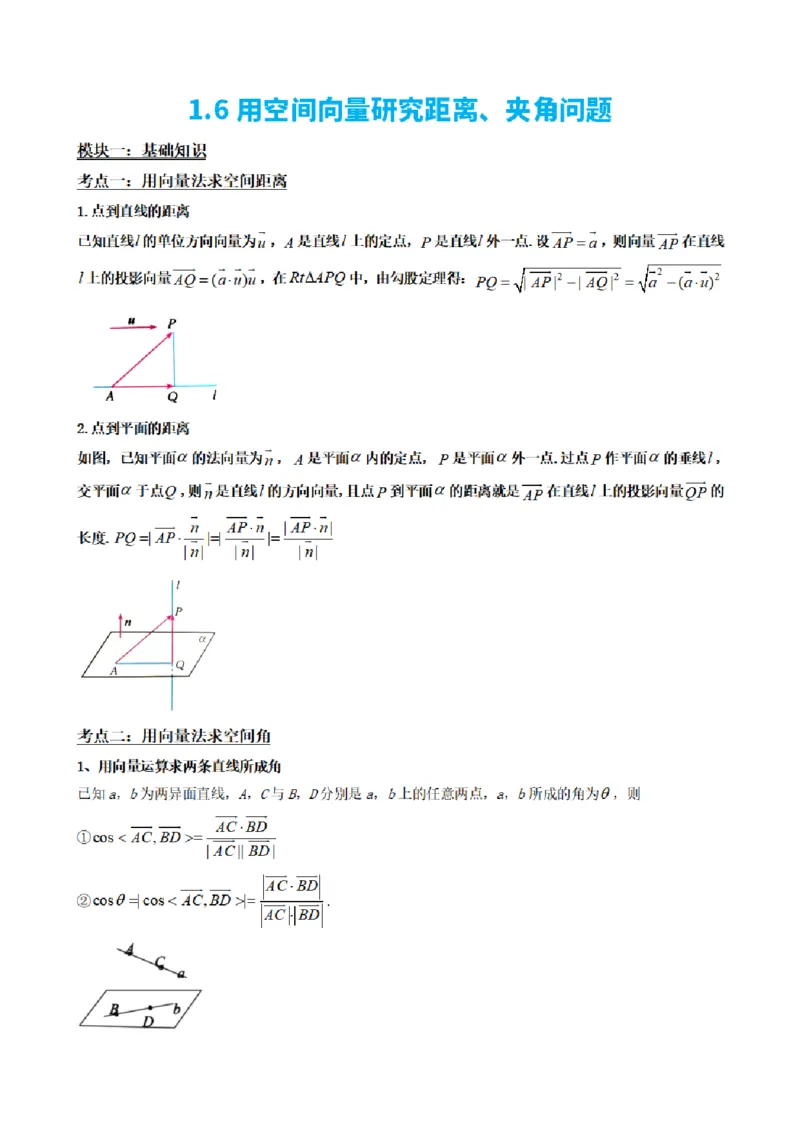 《1.6用空间向量研究距离、夹角问题（解析版）(1)_2026版高中《二三轮复习+冲刺复习》_空间向量PDF_单独的原卷+解析版》第2页预览