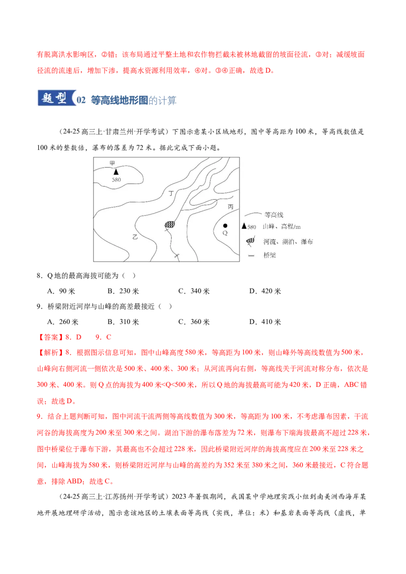 《第02讲等高线地形图（专项训练）（全国通用）（教师版）_地理_2026年_2026年高考地理一轮复习讲义+练习+课件（新教材新高考）-G55_2026版_专题01地球与地图》第4页预览