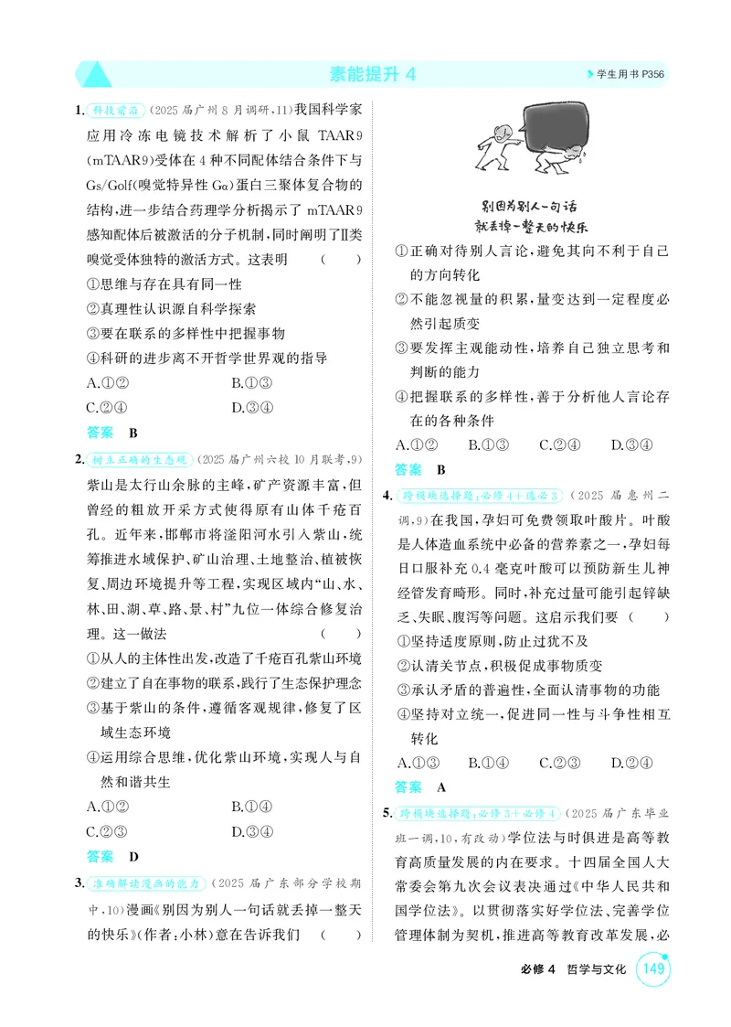 《1_精练册素能提升4_2026版教学资源包_202653高考总复习A版_广东版_2026版.广东版.选考总复习.政治.5·3A版_一、图书电子教参_必修4哲学与文化_素能提升4_3_PDF教参电子书》第1页预览