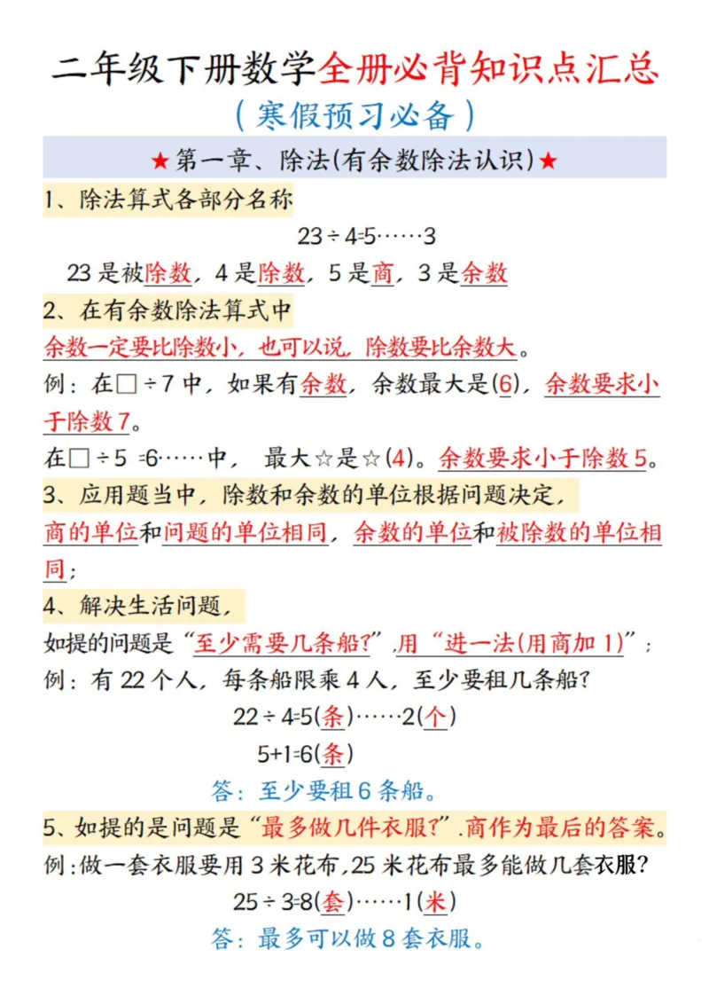 《二年级下册数学全册必背知识点汇总(1)_2年级下册同步教辅_2下-数学_二下数学-必背资料通用》第1页预览