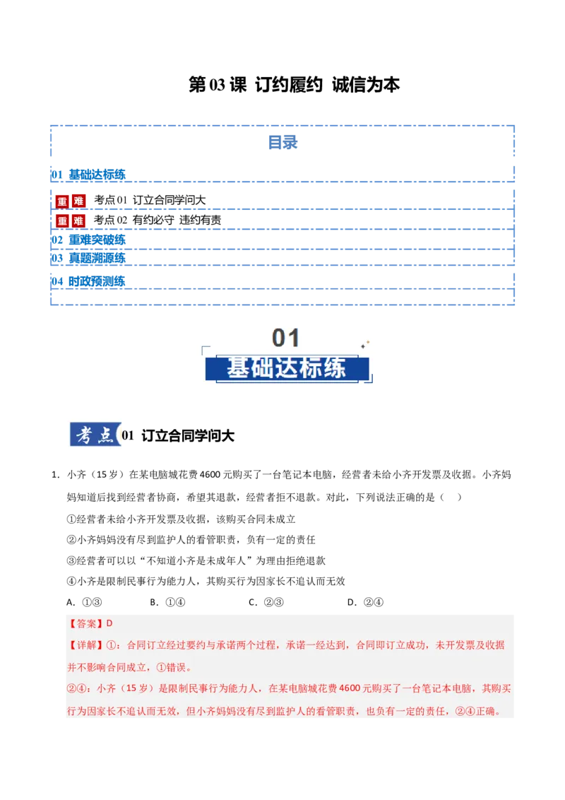 《第03课订约履约诚信为本（专项训练）（教师版）_zheng治_2026年_2026年高考政治一轮课件+讲义+练习（安徽专用）-G326》第1页预览