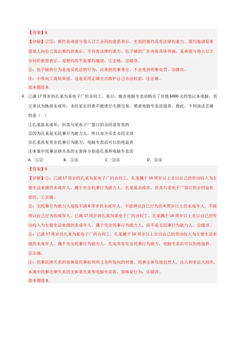《第03课订约履约诚信为本（专项训练）（教师版）_zheng治_2026年_2026年高考政治一轮课件+讲义+练习（安徽专用）-G326》第3页预览