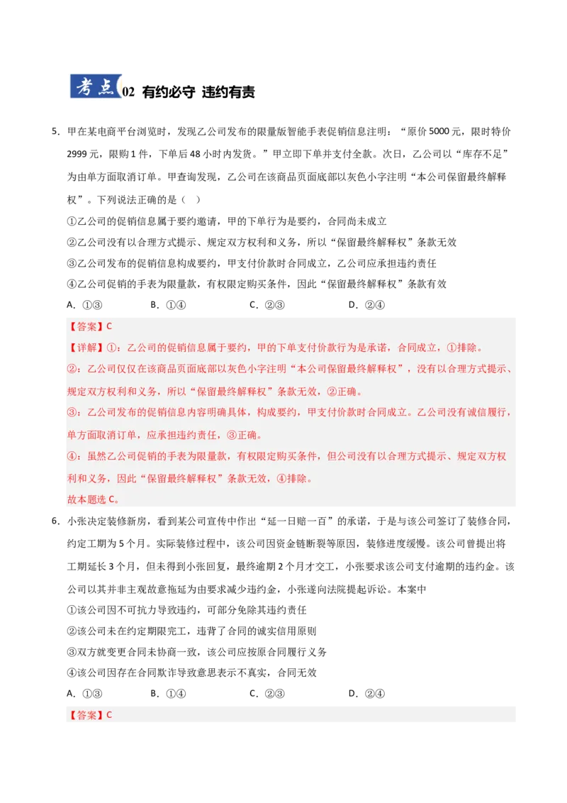 《第03课订约履约诚信为本（专项训练）（教师版）_zheng治_2026年_2026年高考政治一轮课件+讲义+练习（安徽专用）-G326》第4页预览