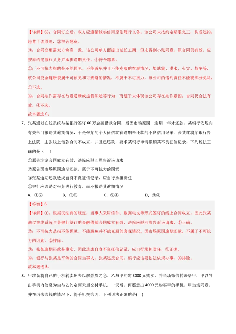 《第03课订约履约诚信为本（专项训练）（教师版）_zheng治_2026年_2026年高考政治一轮课件+讲义+练习（安徽专用）-G326》第5页预览
