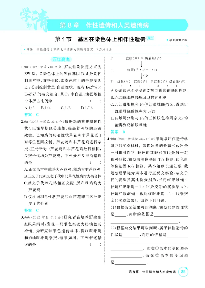 《1_精练册第8章伴性遗传和人类遗传病_2026版教学资源包_202653高考总复习A版_新高考_生物_教师A版2026年.新高考版.生物.53_第2部分遗传与进化_第8章伴性遗传和人类遗传病_4_PDF教参电子书》第1页预览