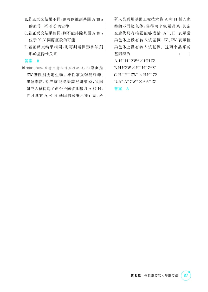 《1_精练册第8章伴性遗传和人类遗传病_2026版教学资源包_202653高考总复习A版_新高考_生物_教师A版2026年.新高考版.生物.53_第2部分遗传与进化_第8章伴性遗传和人类遗传病_4_PDF教参电子书》第3页预览
