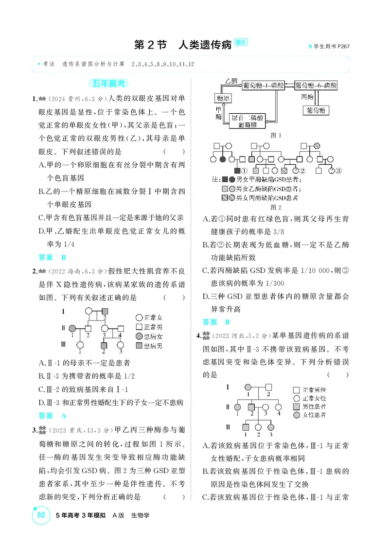 《1_精练册第8章伴性遗传和人类遗传病_2026版教学资源包_202653高考总复习A版_新高考_生物_教师A版2026年.新高考版.生物.53_第2部分遗传与进化_第8章伴性遗传和人类遗传病_4_PDF教参电子书》第4页预览