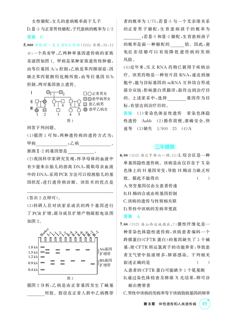 《1_精练册第8章伴性遗传和人类遗传病_2026版教学资源包_202653高考总复习A版_新高考_生物_教师A版2026年.新高考版.生物.53_第2部分遗传与进化_第8章伴性遗传和人类遗传病_4_PDF教参电子书》第5页预览