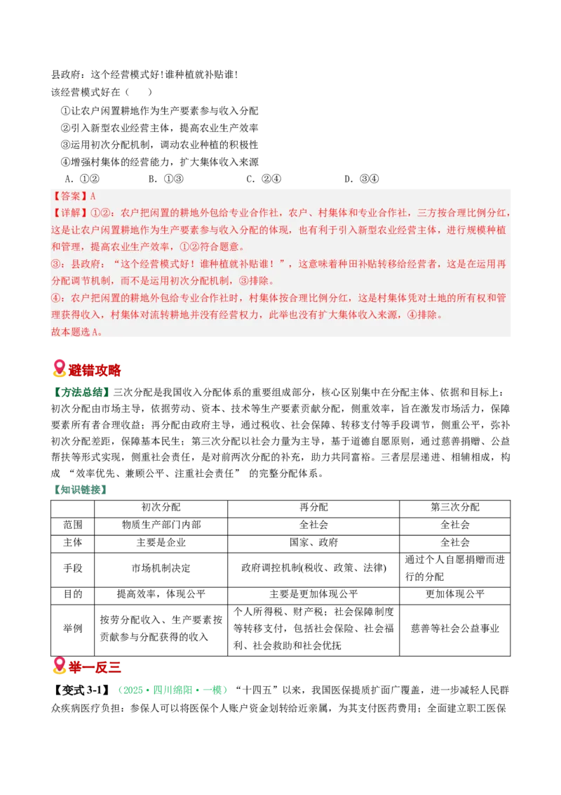 《易错04经济发展与社会进步（易错专练）（教师版）_zheng治_2026年-政治高考二轮复习_2026年高考政治重难点讲义专练（新高考通用）-G102_2026版》第7页预览