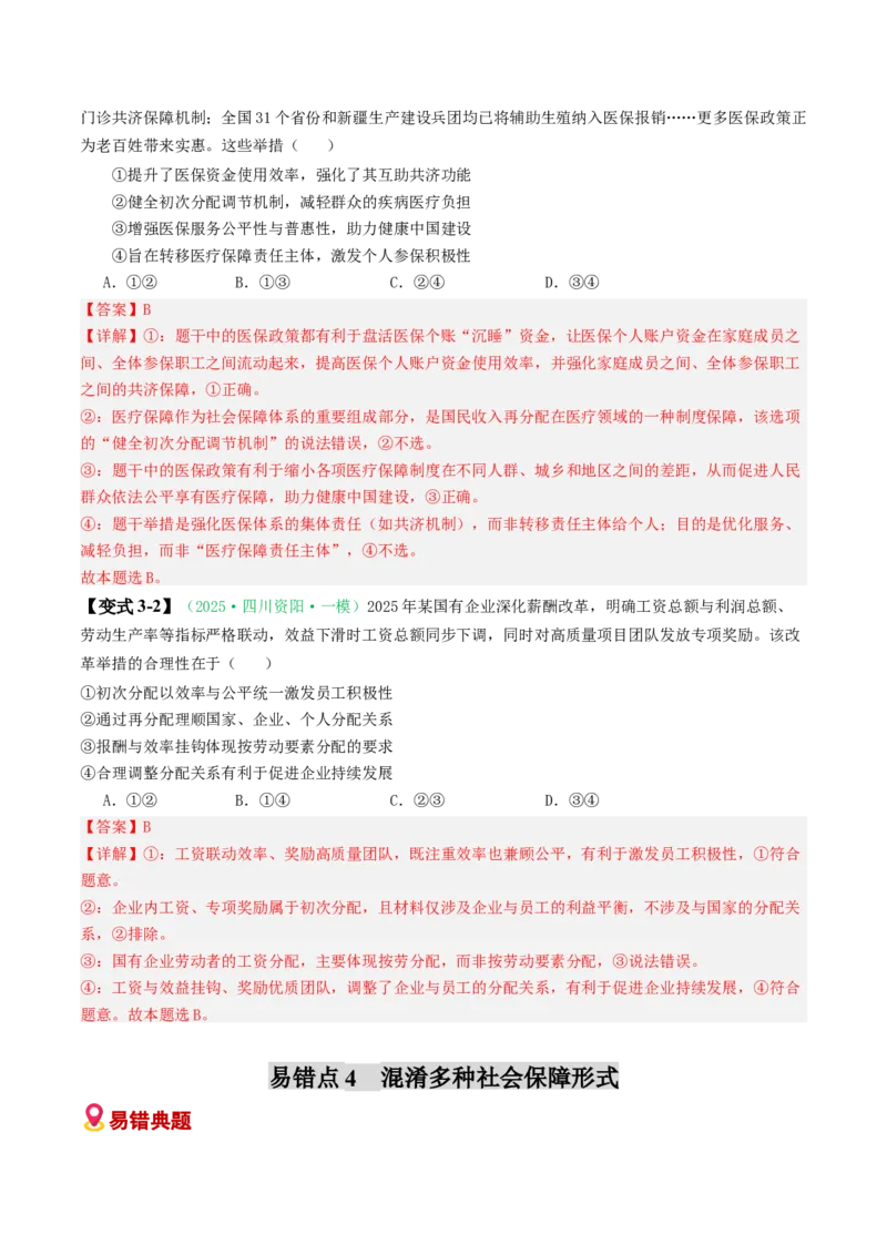 《易错04经济发展与社会进步（易错专练）（教师版）_zheng治_2026年-政治高考二轮复习_2026年高考政治重难点讲义专练（新高考通用）-G102_2026版》第8页预览