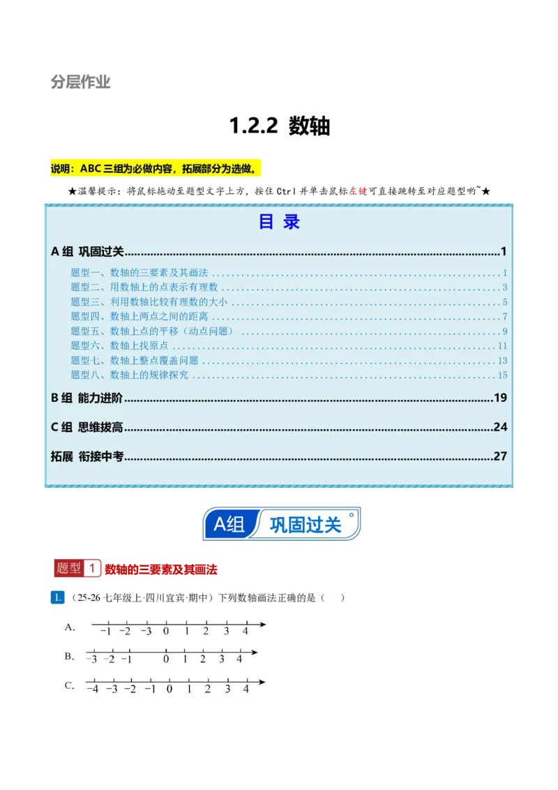 《1.2.2数轴（解析版）_2026秋初中教辅合集_2027学科网&_2026秋《同步备课系列》7上数学_第一章有理数_同步作业&讲义_1.2.2数轴（分层作业）》第1页预览