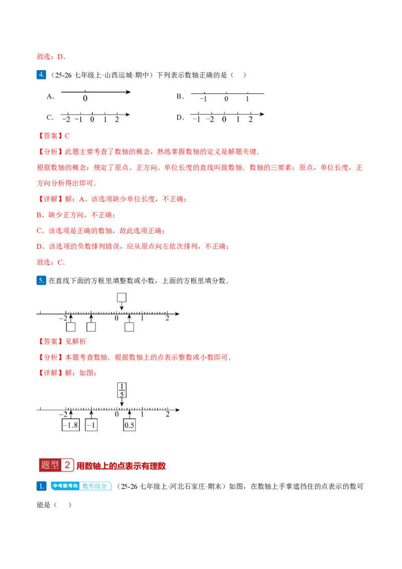《1.2.2数轴（解析版）_2026秋初中教辅合集_2027学科网&_2026秋《同步备课系列》7上数学_第一章有理数_同步作业&讲义_1.2.2数轴（分层作业）》第3页预览