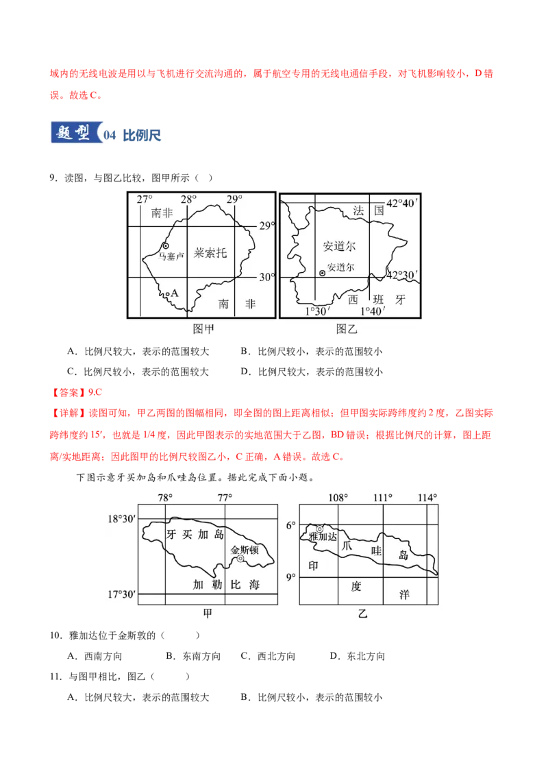 《第01讲地球仪与地图（专项训练）（黑吉辽蒙专用）（教师版）_地理_2026年_2026年高考地理一轮课件+讲义+练习（黑吉辽蒙专用）-G330》第5页预览