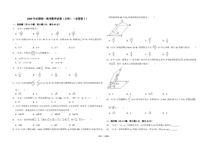 《2009年全国统一高考数学试卷（文科）（全国卷ⅰ）（含解析版）_高考一二三轮复习_数学_2027年高考数学专项复习更新中_2008年-2026年数学高考真题-G427_2008-2020年高考_2008-2020年_全国卷》第1页预览