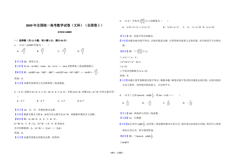 《2009年全国统一高考数学试卷（文科）（全国卷ⅰ）（含解析版）_高考一二三轮复习_数学_2027年高考数学专项复习更新中_2008年-2026年数学高考真题-G427_2008-2020年高考_2008-2020年_全国卷》第4页预览