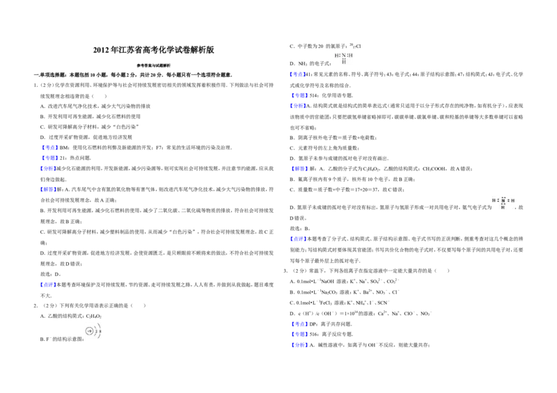 《2012年江苏省高考化学试卷解析版(1)_高考一二三轮复习_化学_2027年高考化学专项复习_2008年-2026年化学高考真题-G427_2008-2020年高考_地方卷_江苏高考化学2008-2020_A3word版》第1页预览