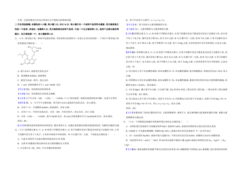 《2012年江苏省高考化学试卷解析版(1)_高考一二三轮复习_化学_2027年高考化学专项复习_2008年-2026年化学高考真题-G427_2008-2020年高考_地方卷_江苏高考化学2008-2020_A3word版》第5页预览