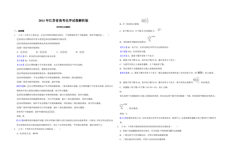 《2011年江苏省高考化学试卷解析版(1)_高考一二三轮复习_化学_2027年高考化学专项复习_2008年-2026年化学高考真题-G427_2008-2020年高考_地方卷_江苏高考化学2008-2020_A3word版》第1页预览