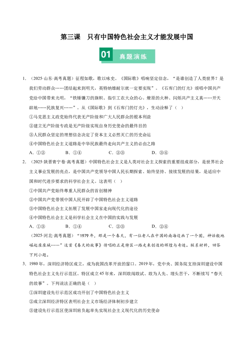 《第三课只有中国特色社会主义才能发展中国（一轮复习每课一练）（教师版）_zheng治_2026年_2026年高考政治一轮复习考点精讲课件＋练习（统编版）-G398_资料》第1页预览