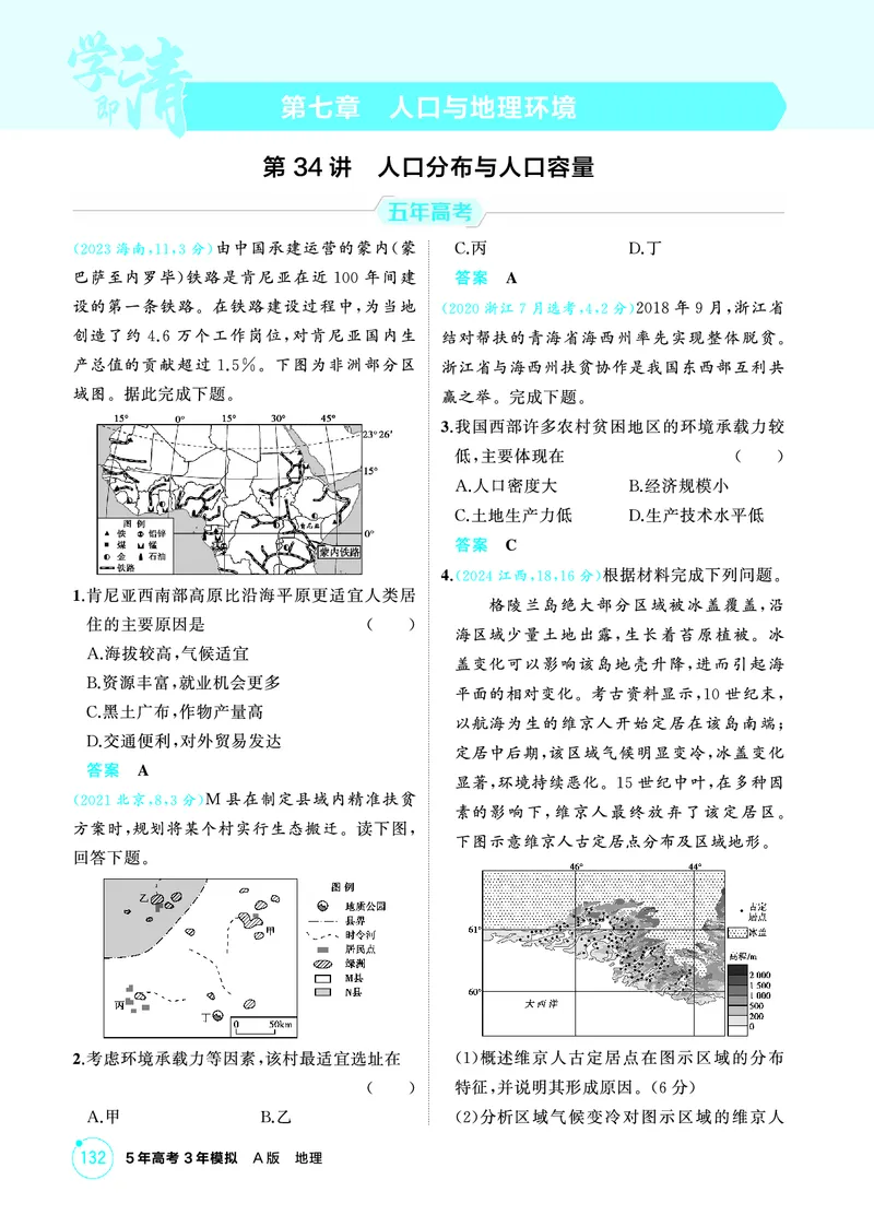 《1_精练册-第七章　人口与地理环境_2026版教学资源包_202653高考总复习A版_新高考_地理_教师A版2026年.新高考版.地理.53_第七章人口与地理环境_1_精练册PDF》第1页预览