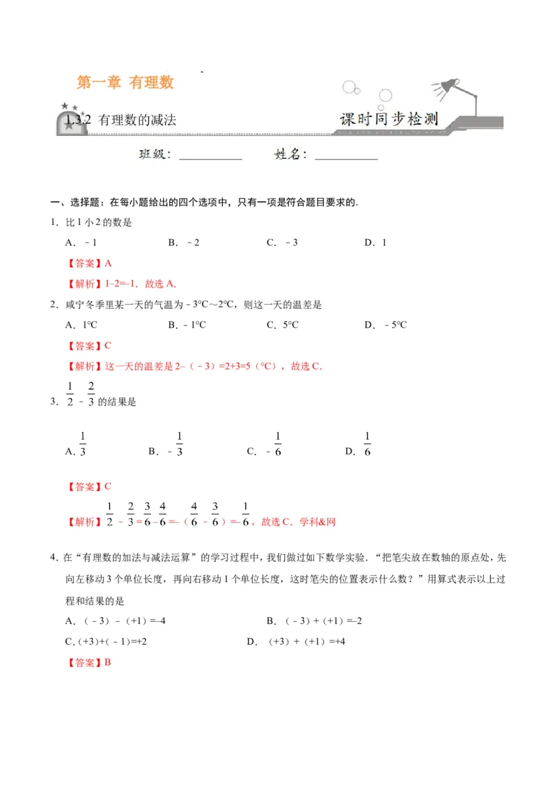 《1.3.2有理数的减法-七年级数学人教版（上）（解析版）_初高中资料库_初中资料库（转存避免链接过期失效）_初中数学》第1页预览