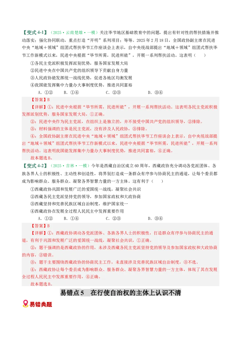 《易错06人民当家作主（易错专练）（教师版）_zheng治_2026年-政治高考二轮复习_2026年高考政治二轮复习课件+讲义+练习（新高考通用）-G92_2026版》第10页预览