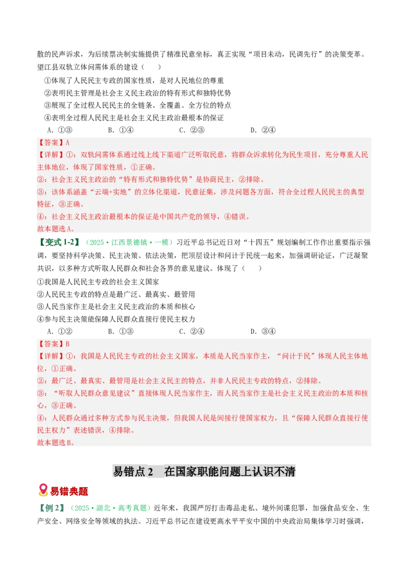 《易错06人民当家作主（易错专练）（教师版）_zheng治_2026年-政治高考二轮复习_2026年高考政治二轮复习课件+讲义+练习（新高考通用）-G92_2026版》第3页预览