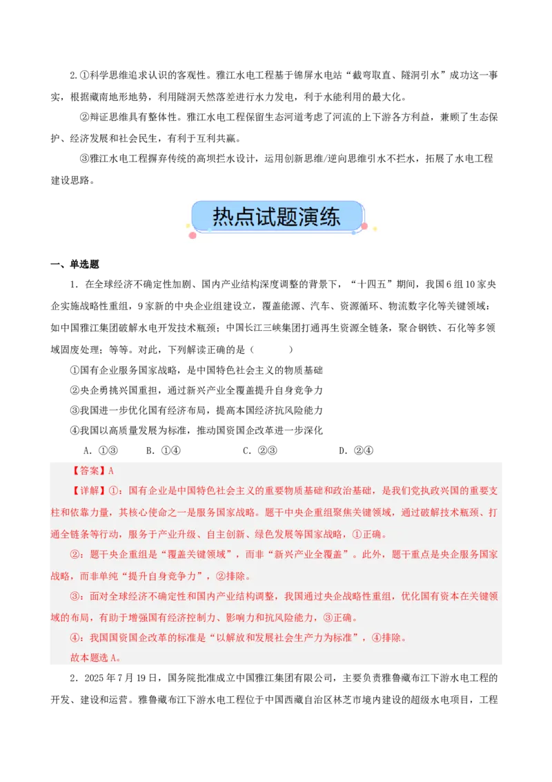 《热点二西藏雅江超级水电站（讲义）（教师版）_zheng治_2026年-政治高考专项复习_2026年高考政治必备知识与时政热点对接（统编版）-G193_2026版_讲义》第5页预览