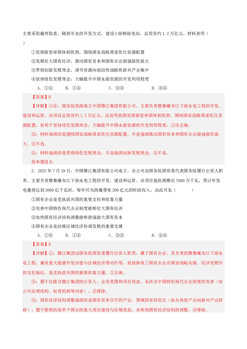《热点二西藏雅江超级水电站（讲义）（教师版）_zheng治_2026年-政治高考专项复习_2026年高考政治必备知识与时政热点对接（统编版）-G193_2026版_讲义》第6页预览