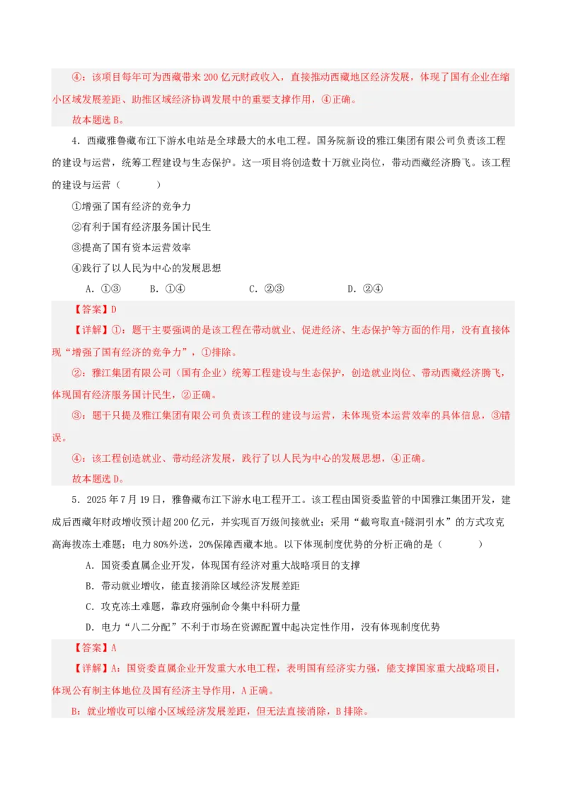 《热点二西藏雅江超级水电站（讲义）（教师版）_zheng治_2026年-政治高考专项复习_2026年高考政治必备知识与时政热点对接（统编版）-G193_2026版_讲义》第7页预览