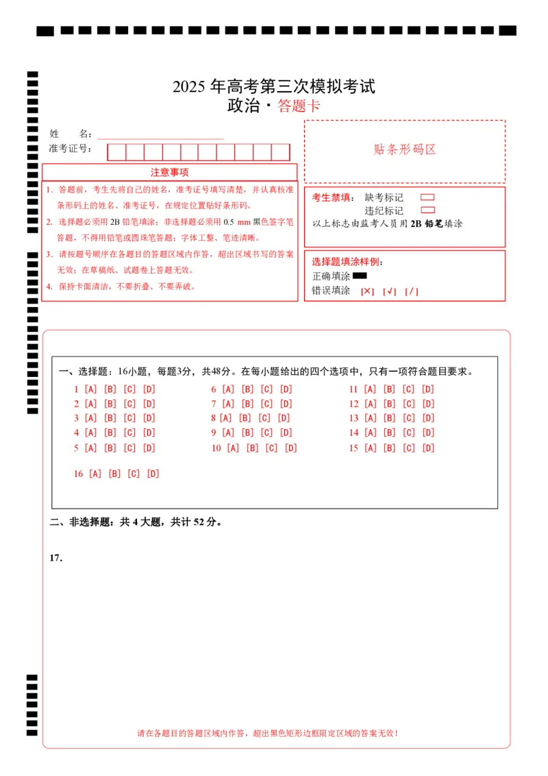 《政治（广西卷）（答题卡）_zheng治_2026年-政治高考专项复习_2026年高考第一二三次模拟考试政治-G181_高考政治第三次模拟考试8套_政治（广西卷）》第1页预览