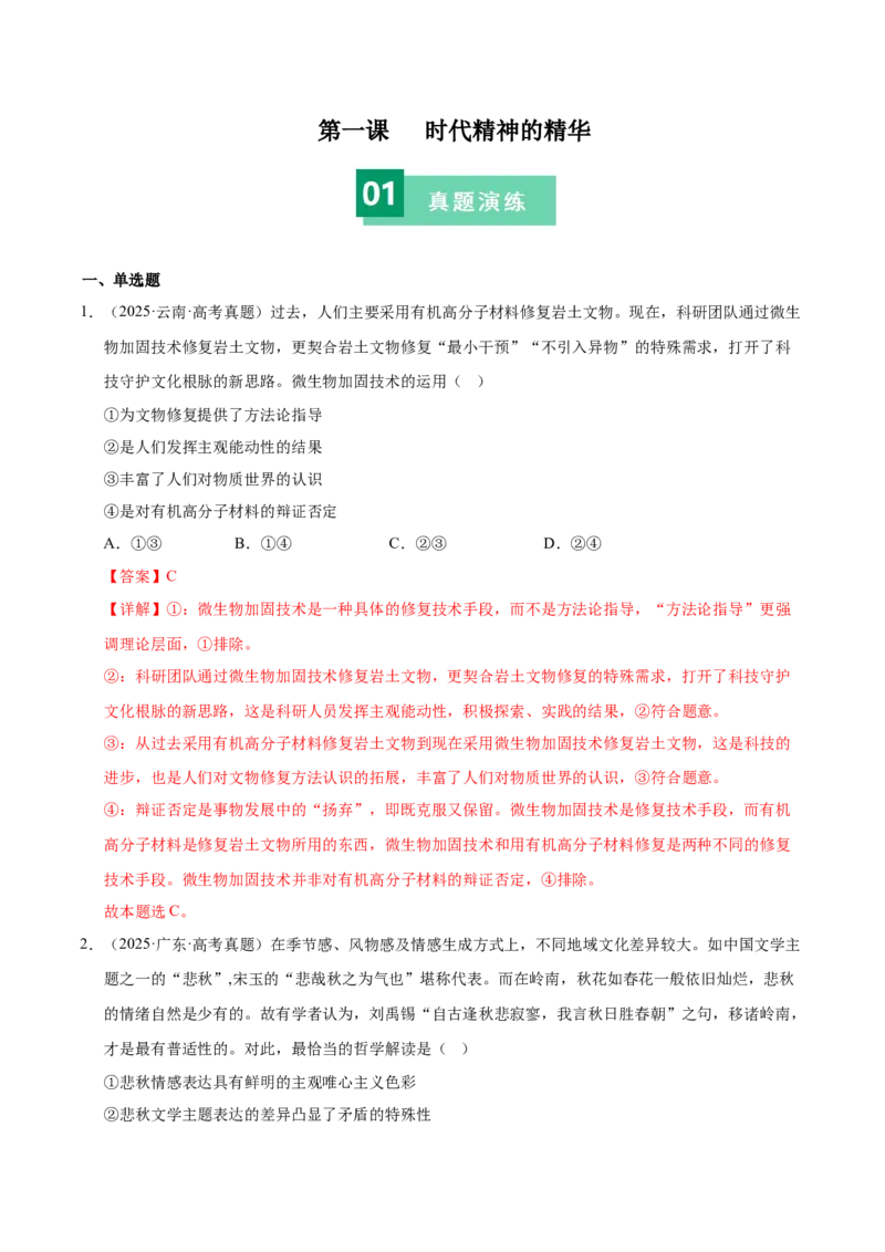 《第一课时代精神的精华（教师版）_zheng治_2026年_2026年高考政治一轮复习考点精讲课件＋练习（统编版）-G398_资料》第1页预览