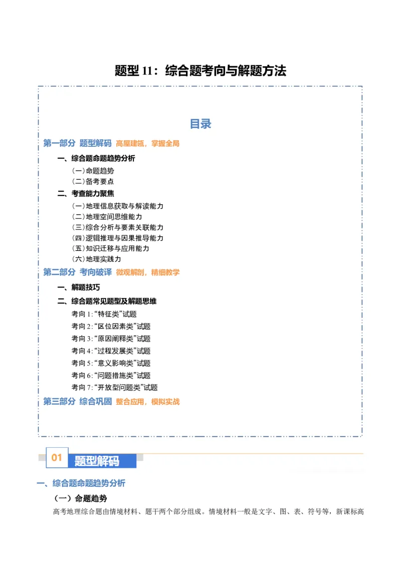 《题型11综合题考向与解题方法（题型专练）（全国通用）-（教师版）_地理_2026年-地理高考专项复习_2026年高考地理重难点讲义专练（新高考通用）-G102_2026版》第1页预览