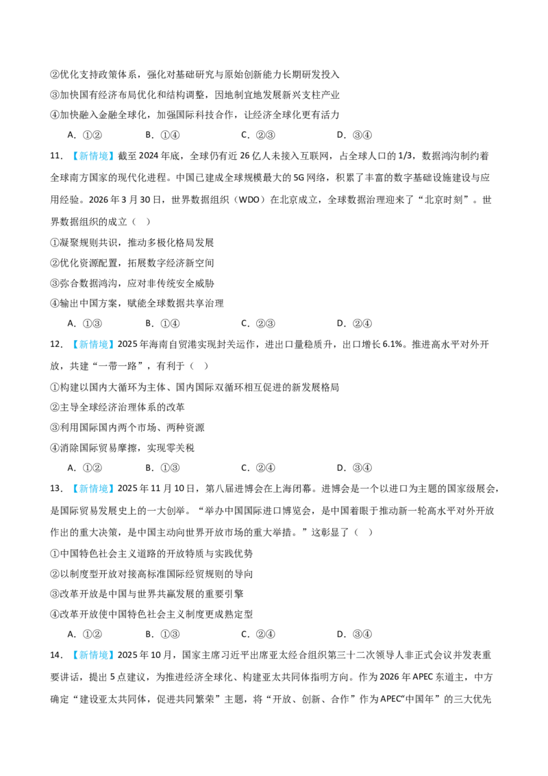 《模块五当代国际政治与经济（综合训练）（黑吉辽蒙专用）（学生版）_zheng治_2027年高考政治一轮_2027年高考政治一轮课件+讲义+练习（黑吉辽蒙专用）-G330_2027版》第4页预览