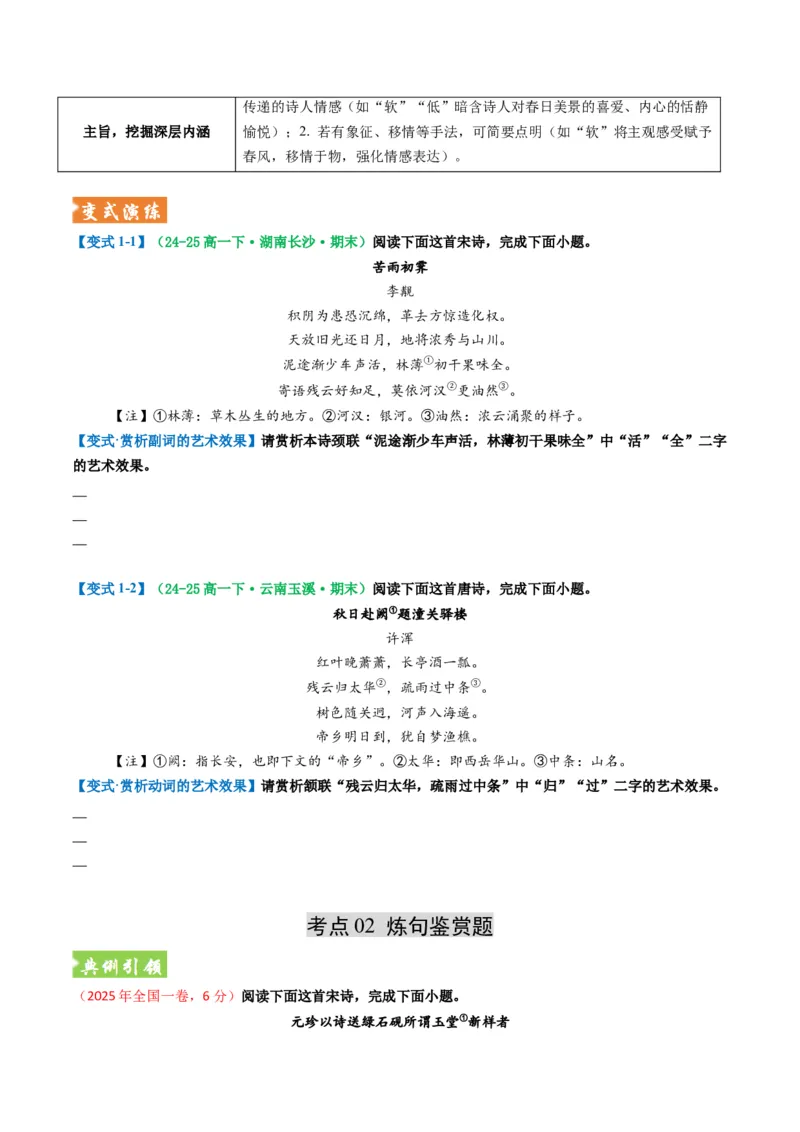 《题型02古代诗歌语言鉴赏题型突破（题型专练）（全国通用）（学生版）_专项复习_2026年-语文专项复习_2026年高考语文重难点讲义专练（新高考通用）-G102_2026版》第5页预览