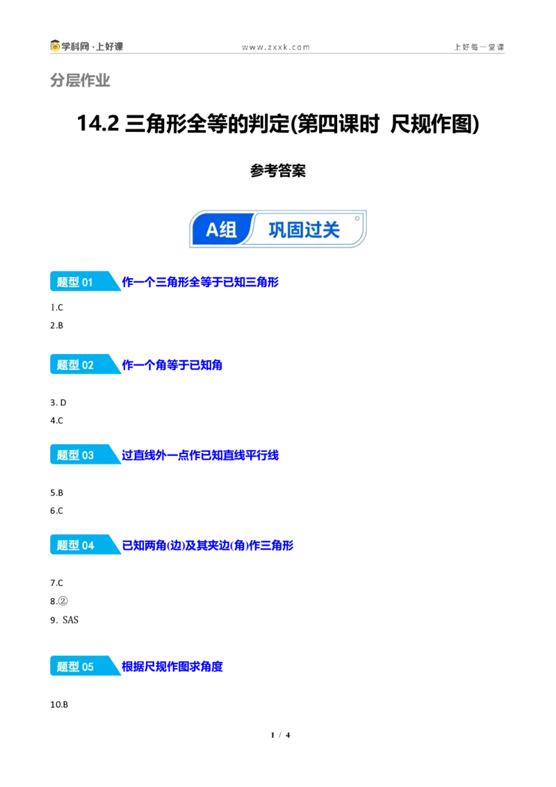 《14.2三角形全等的判定(第四课时尺规作图)(分层作业)(答案版)数学新教材人教版八年级上册_2026秋初中教辅合集_2027学科网&_2027新《8上数学•同步备课资料合集》(新教材人教)》第1页预览
