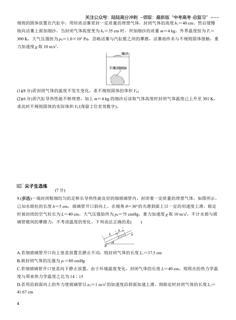 《第十五章　第79练　气体的性质_04-物理-高考总复习_一轮复习_2026年-物理高考一轮复习_2026年大一轮复习讲义物理课件讲义练习-C203_学生用书Word版文档_一轮复习90练_第十五章　热学》第4页预览