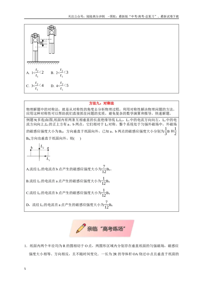 《选择13妙用技法破解选择题（学生版）_04-物理-高考总复习_二轮复习_2025年_2025届高考物理二轮复习热点题型归类_资料_2025版》第5页预览