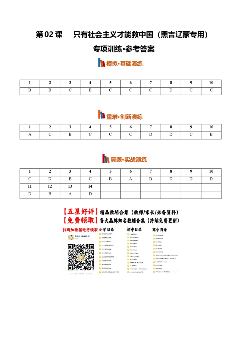《第02课只有社会主义才能救中国(专项训练)(黑吉辽蒙专用)(答案版)_zheng治_2027年高考政治一轮_2027年高考政治一轮课件+讲义+练习(黑吉辽蒙专用)-G330_2027版》第1页预览