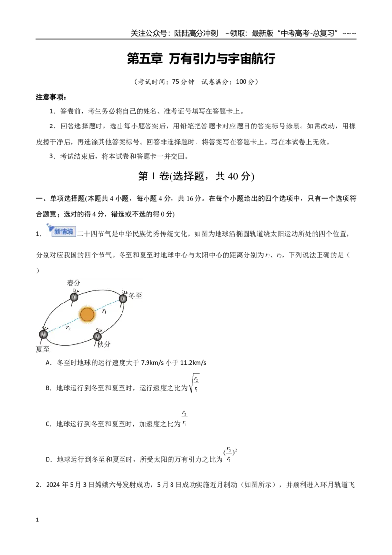 《第五章万有引力与宇宙航行（综合训练）（福建专用）（学生版）_04-物理-高考总复习_一轮复习_2026年-物理高考一轮复习_2026年高考物理一轮课件+讲义+练习（福建专用）-G328》第1页预览