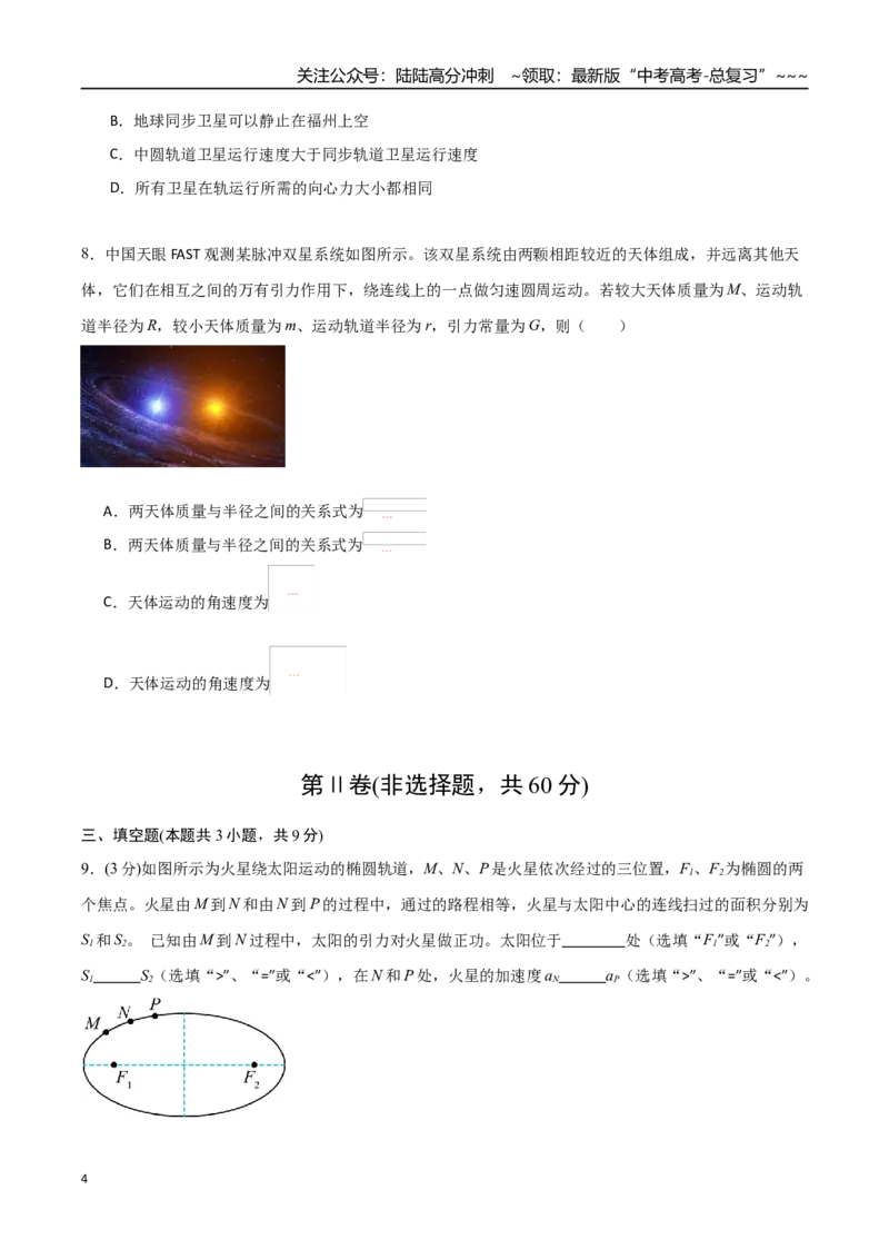 《第五章万有引力与宇宙航行（综合训练）（福建专用）（学生版）_04-物理-高考总复习_一轮复习_2026年-物理高考一轮复习_2026年高考物理一轮课件+讲义+练习（福建专用）-G328》第4页预览