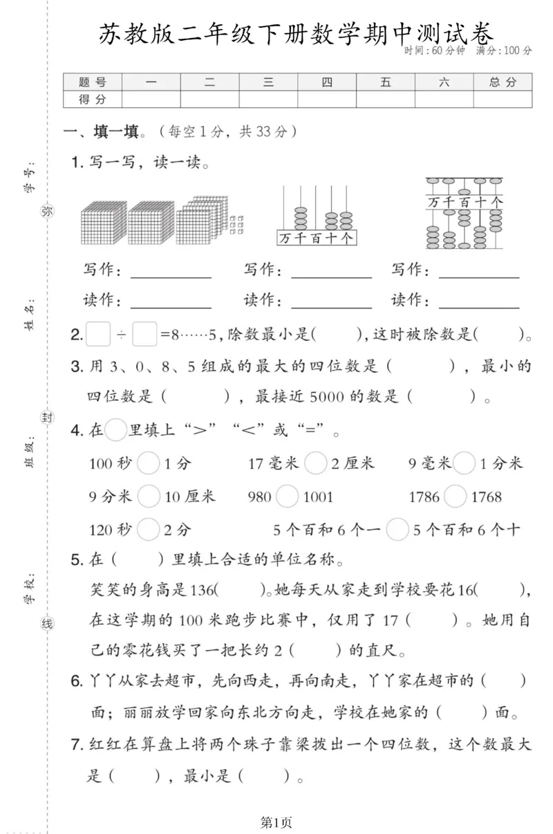 《二年级（下）数学期中测试卷.1《苏教版》_纯图版_2年级下册同步教辅_2下-数学_二下数学-单元+期中+期末试卷_二下数学苏教版试卷_二下数学《苏教版》期中测试卷》第1页预览